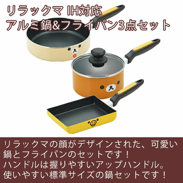 楽天市場】リラックマ フェイス IH対応アルミ鍋&フライパン3点セット