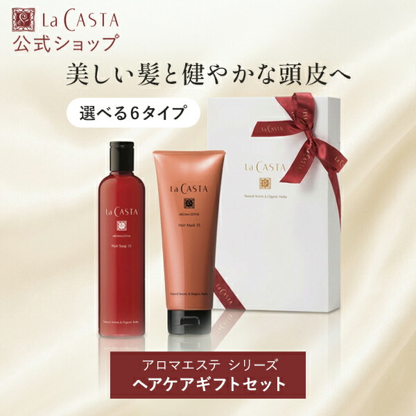 楽天市場】【公式】 La CASTA ラ・カスタ アロマエステ ヘアケアセット