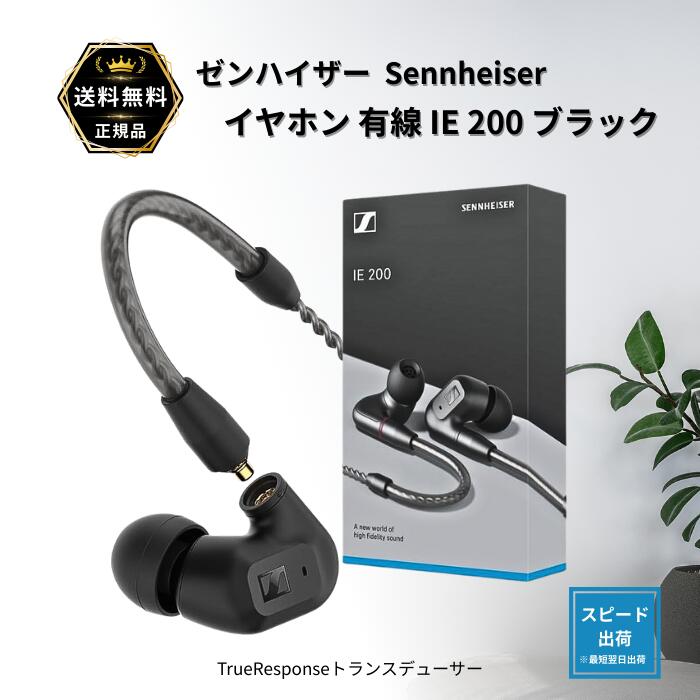 楽天市場】ゼンハイザー IE 200 イヤホン Sennheiser 有線 ブラック