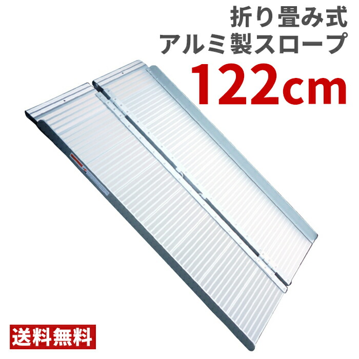 アルミ製 折りたたみスロープ 70cmx150cm 段差解消 業務用 アルミ製