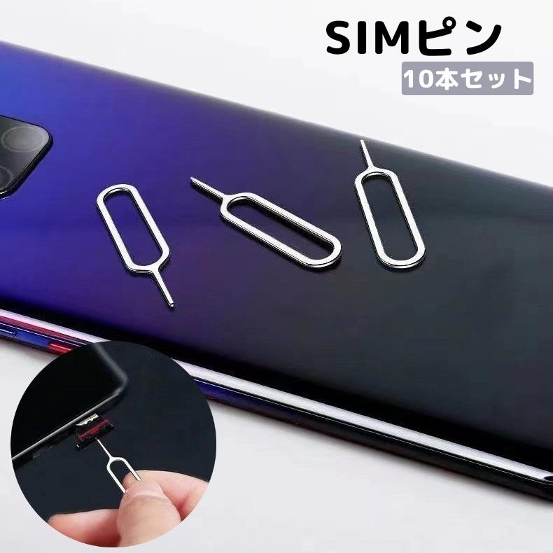 楽天市場】送料無料 SIMピン 10本セット SIMカード 取り出し用