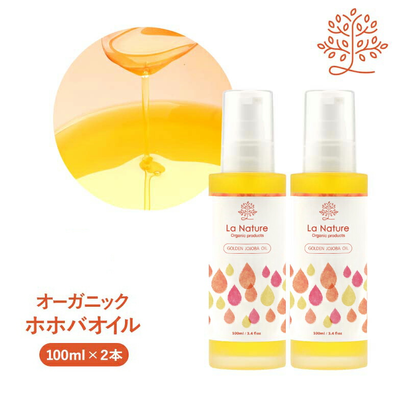 楽天市場】ホホバオイル オーガニック・ゴールデン 生ホホバオイル
