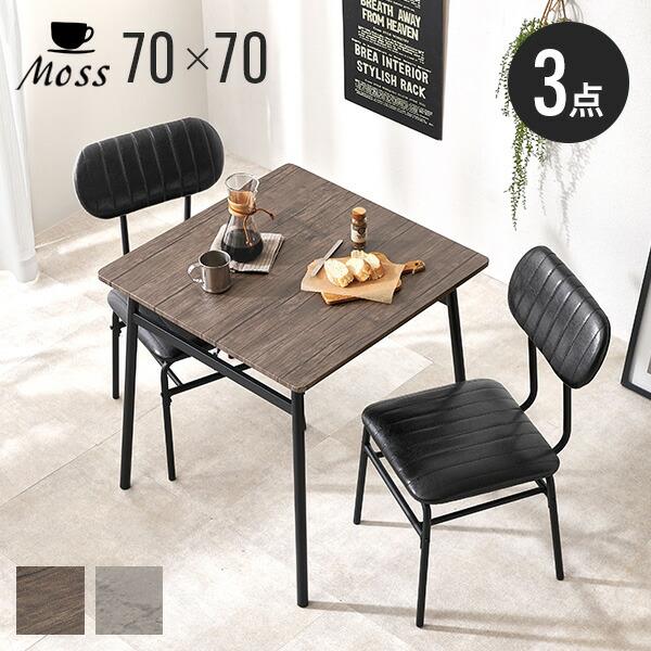 楽天市場】カフェ風ダイニングテーブル 70×70cm 3点セット【Moss】モス
