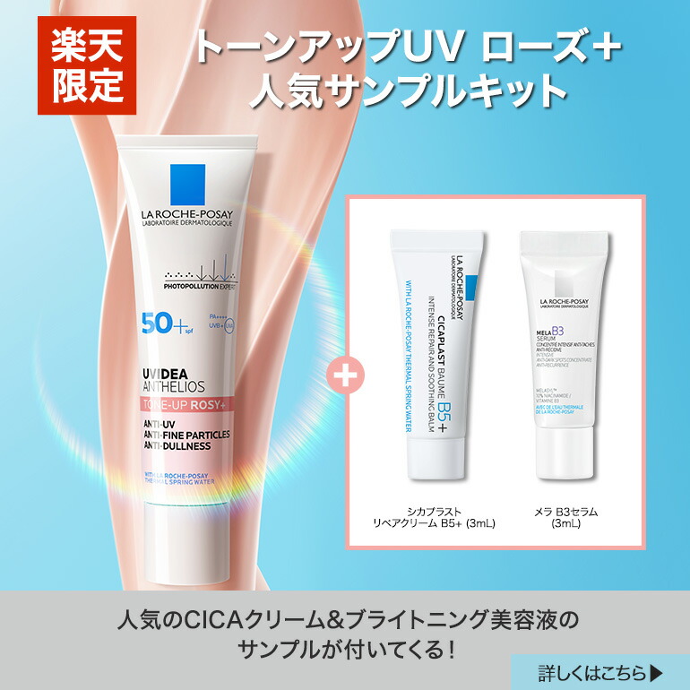 楽天市場 | ラ ロッシュ ポゼ 公式ショップ - ようこそ、ラ ロッシュ