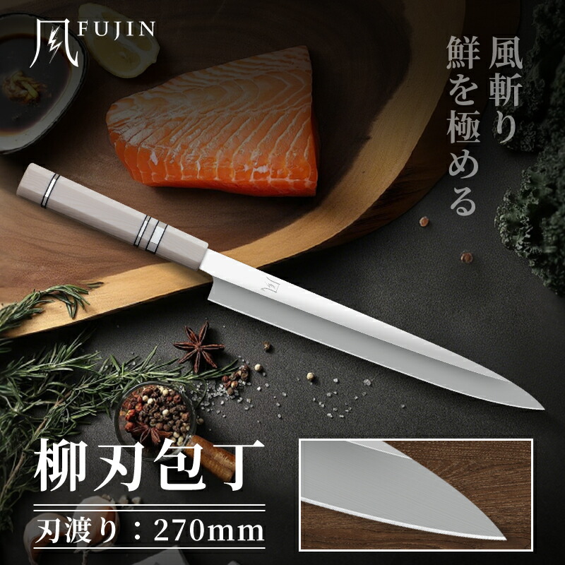 楽天市場】【特典付き】風刃 柳刃包丁 270mm VG10鋼 日本製 刺身包丁