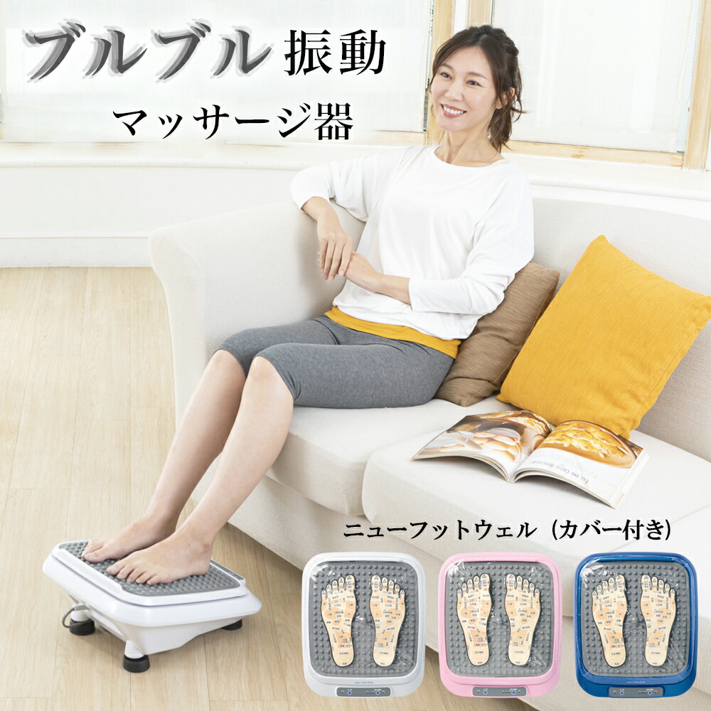 楽天市場】フットマッサージャー ニューフットウェル フットマッサージ