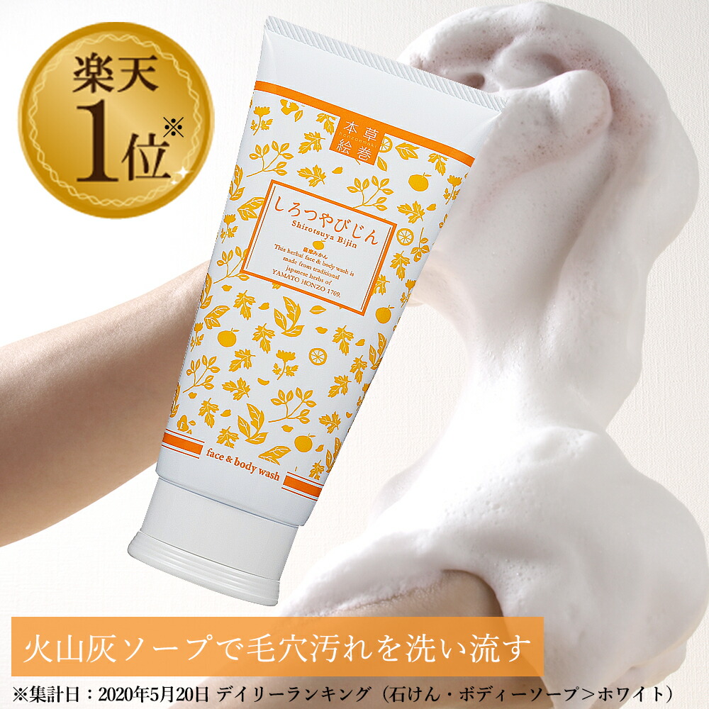 楽天市場】【火山灰ソープ】LC 本草絵巻 しろつやびじん 薩摩みかん