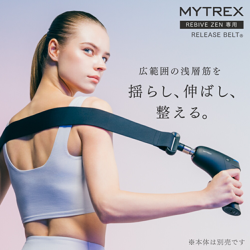楽天市場】MYTREX REBIVE ZEN 専用RELEASE BELT : MYTREX 公式ストア