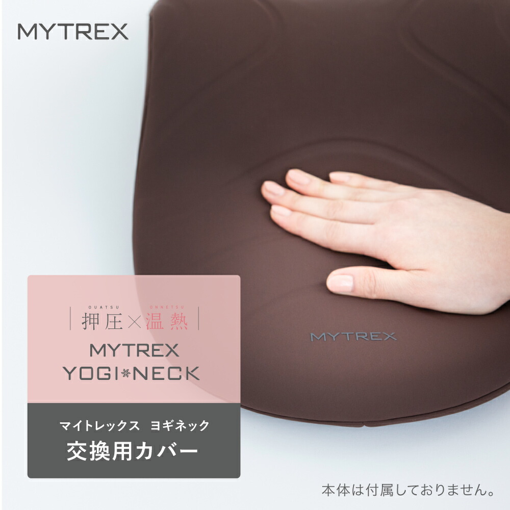 楽天市場】【MYTREX公式】YOGI NECK 交換用カバー 温熱首スト