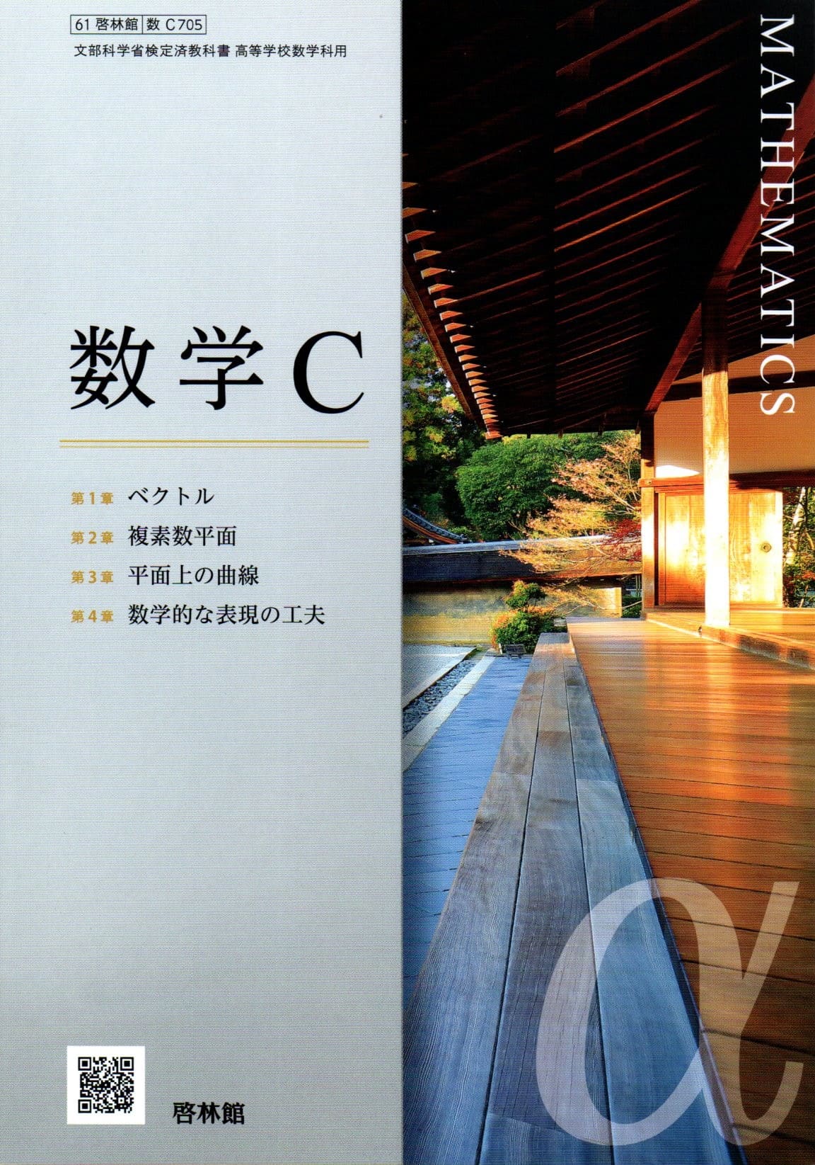 楽天市場】[数C 705] 数学C [令和5年度改訂] 高校用 文部科学省検定済