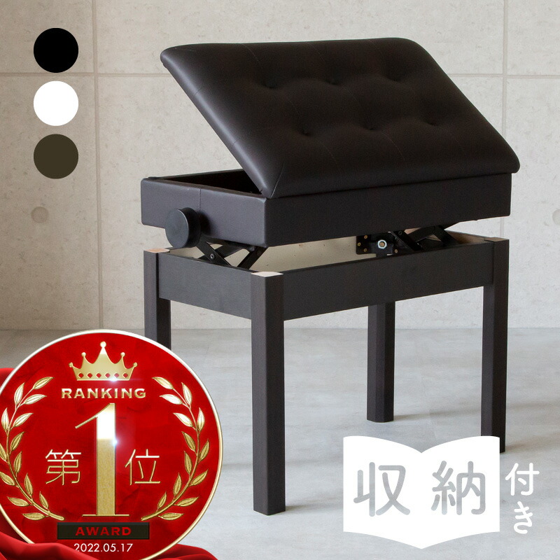 楽天市場】【1日限定P11倍】 ピアノ 椅子 収納 高さ調整 高低自在 無