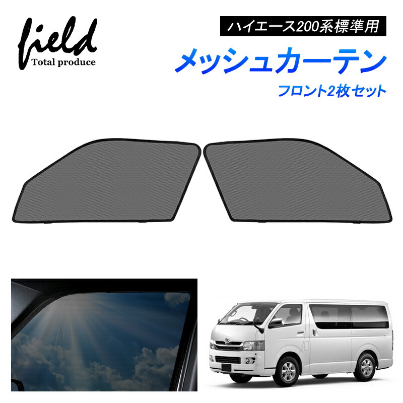 楽天市場】ハイエース200系 標準用 HIACE 網戸 メッシュ カーテン
