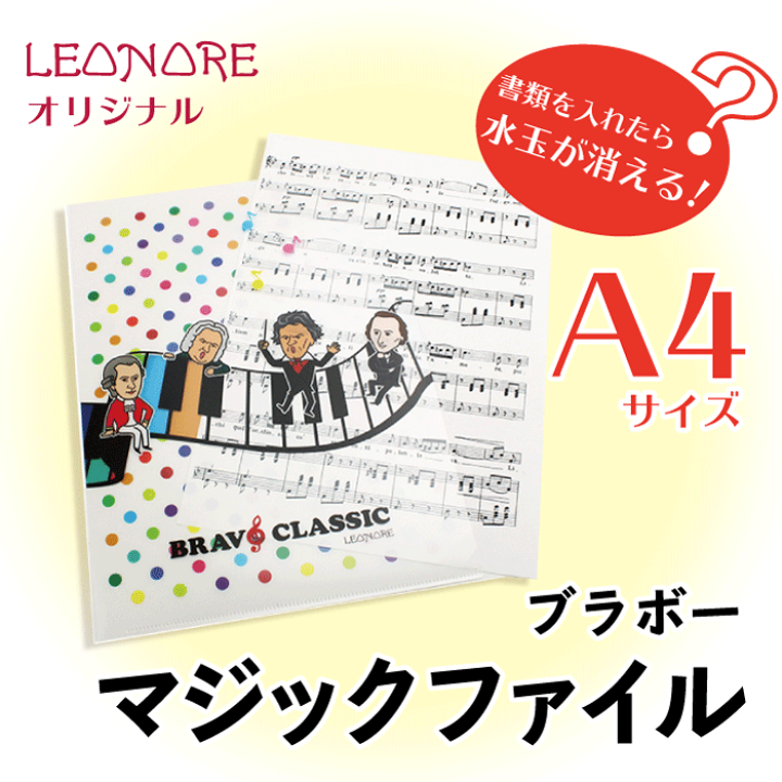 楽天市場】マジックファイル ブラボークラシック モーツァルト