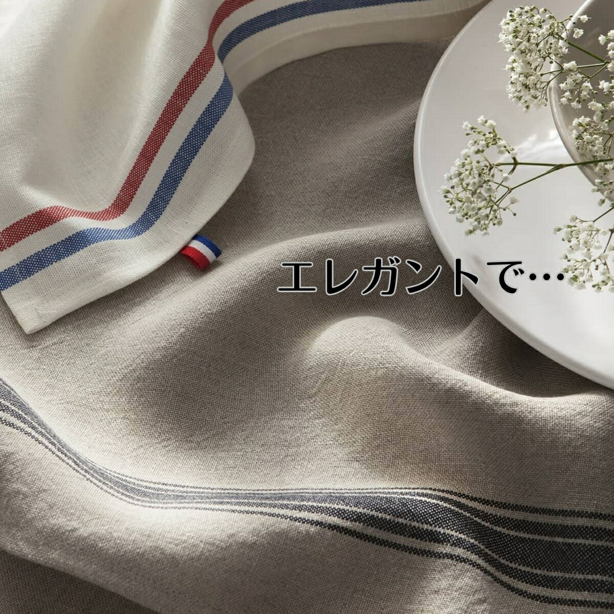 楽天市場】《フランス雑貨/輸入雑貨》 フランス製 高級 麻 キッチン