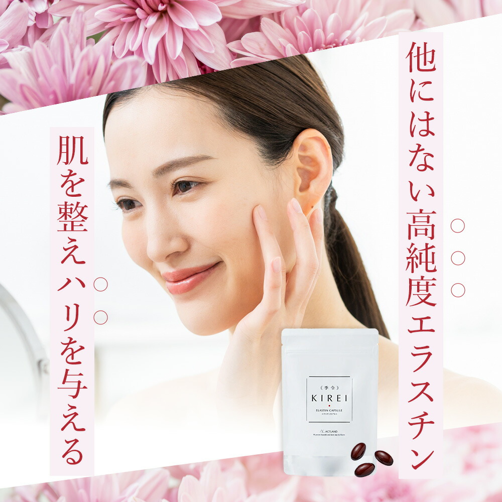 楽天市場】【リニューアル エラスチン量20％UP♪】季令（KIREI