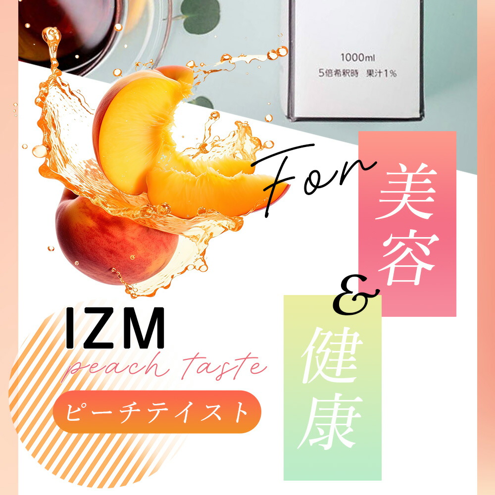 楽天市場】酵素ドリンク IZM ピーチテイスト イズム peachtaste 1000ml