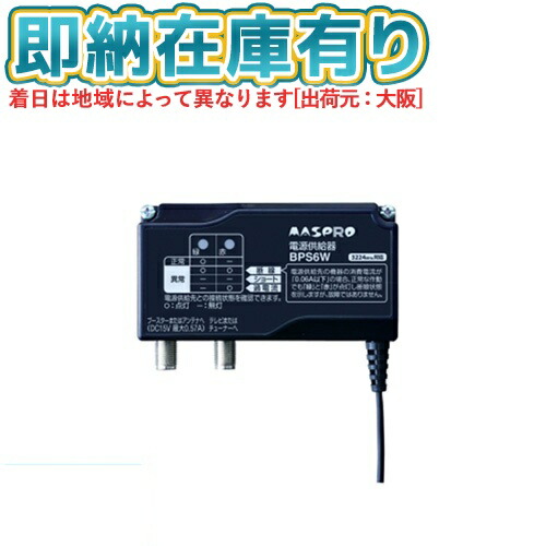 楽天市場】○[法人限定][即納在庫有り] BPS6W マスプロ電工 MASPRO
