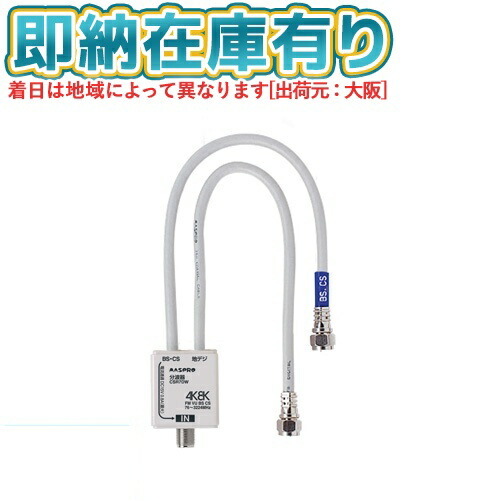 分波器 マスプロ MASPRO」の人気商品一覧 | 安い商品を通販サイトから