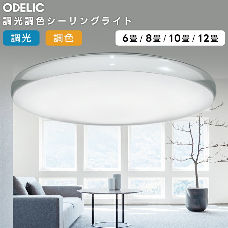 楽天市場】ODELIC オーデリック LED調光調色シーリングライト〜12畳