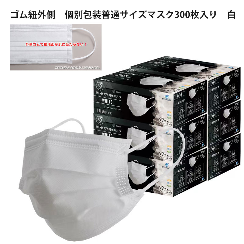 楽天市場】【ST-TRADEふつうサイズマスク個別包装300枚入り】個別包装