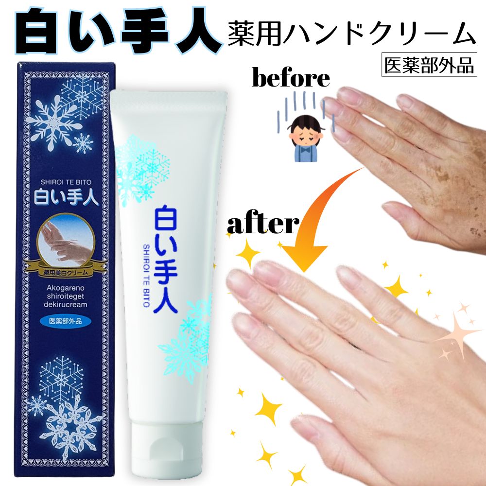 楽天市場】薬用 白い手人 ハンドクリーム 美白 シミ しわ 保湿