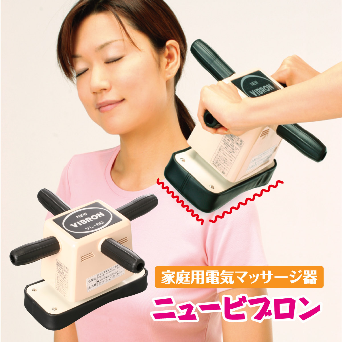 楽天市場】ニュービブロン VL-80 マッサージ器 管理医療機器 家庭用