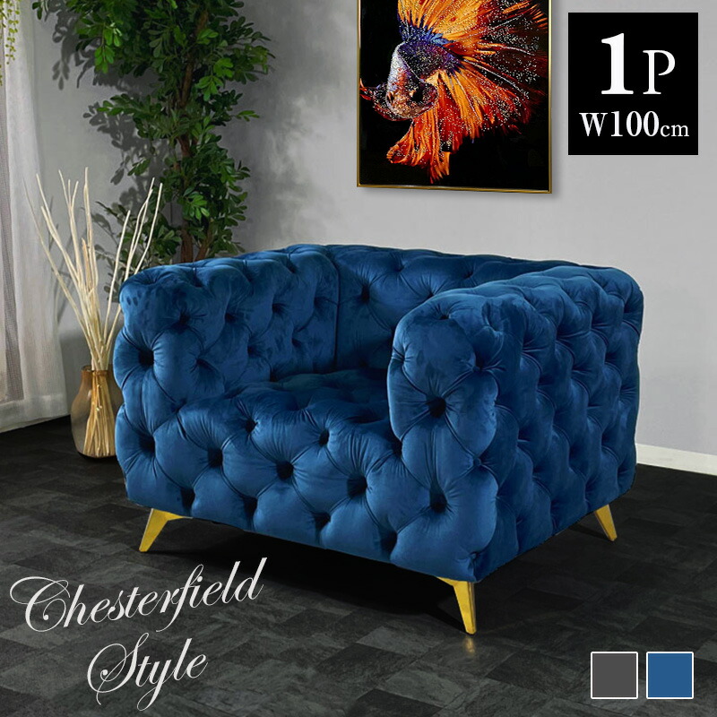 楽天市場】ソファ ソファー 1人掛け 1Pソファ 幅100cm おしゃれ 英国調