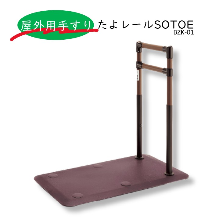 楽天市場】屋外用 起き型手すり 【 たよレールSOTOE 標準型 BZK-01
