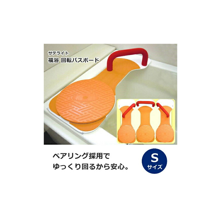 楽天市場】【福浴 回転バスボード Sサイズ サテライト】転倒防止 浴槽