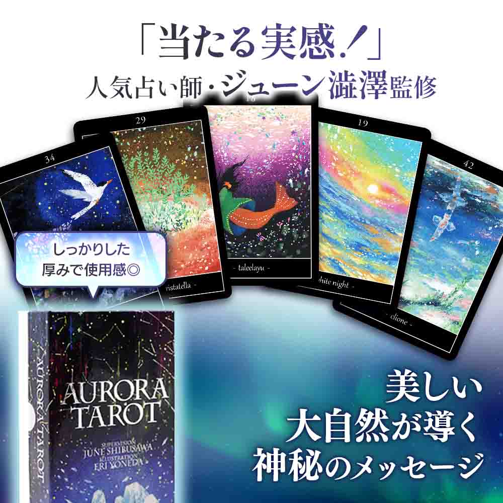楽天市場】【美しい】オーロラタロット カード 初心者 ジューン澁澤