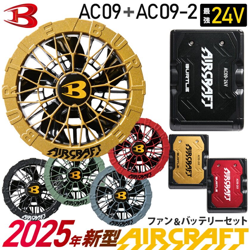 楽天市場】【最短即日出荷】 2025年新型 バートル AC09 AC09-2 ファン