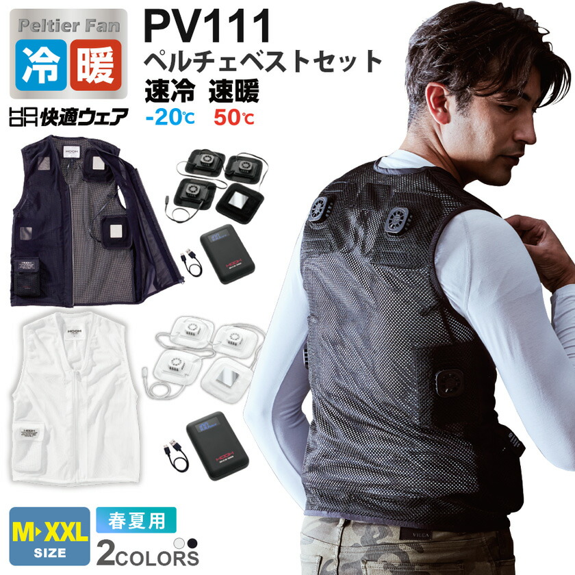 楽天市場】HOOH ペルチェベストセット PV111 村上被服 鳳凰 【春夏