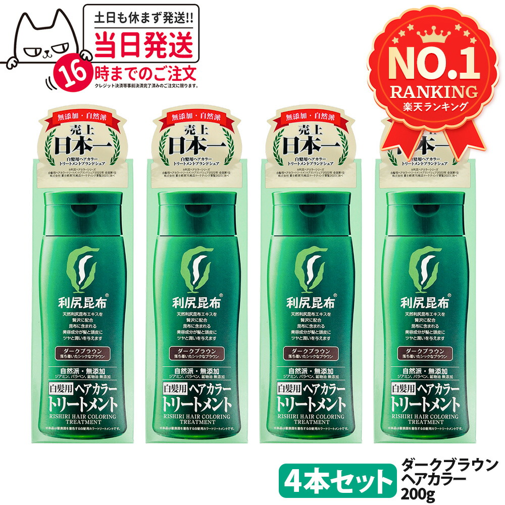 楽天市場】利尻ヘアカラートリートメント ダークブラウンの通販