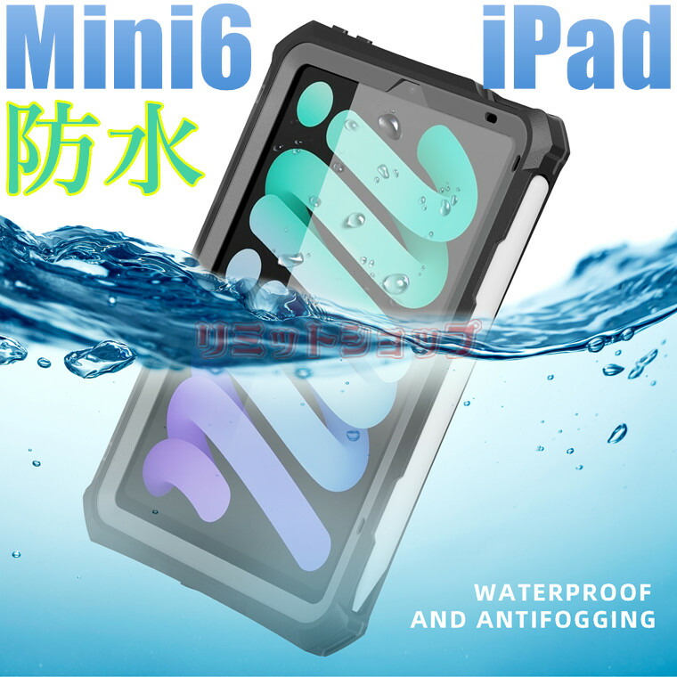楽天市場】iPad mini 第6世代 2021 8.3インチ ケース 専用 防水カバー