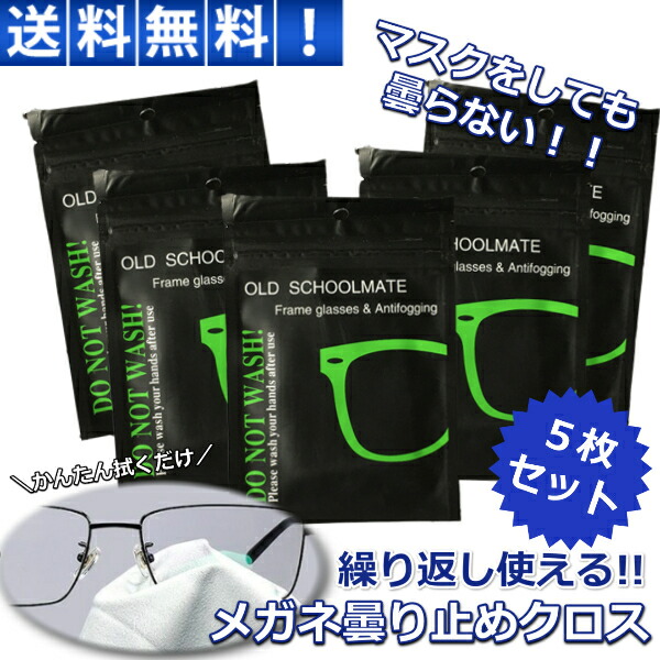 楽天市場】メガネ 曇り止め 最強 クロス 5枚セット 強力 眼鏡拭き