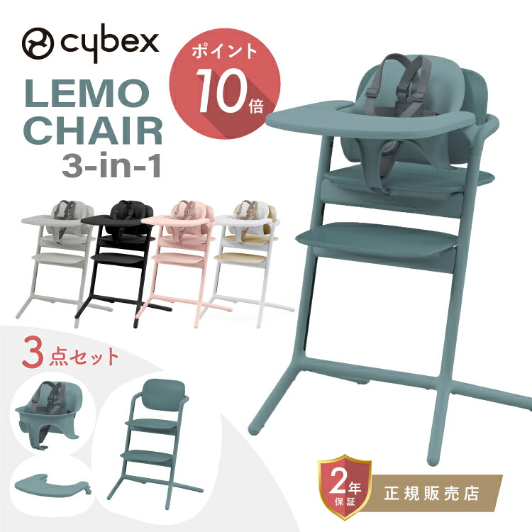 楽天市場】サイベックス レモ3-IN-1 cybex LEMO 3-IN-1 レモチェア