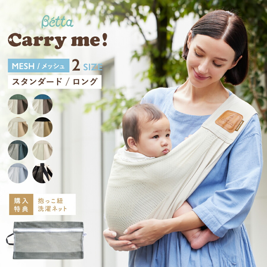 楽天市場】【購入特典付き】ベッタ Betta キャリーミー！ スリング