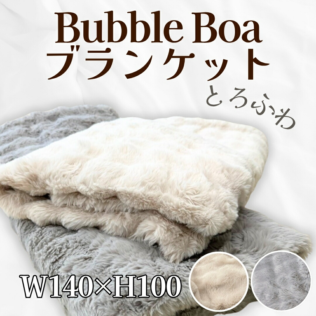 楽天市場】【 バブルボア ハーフケット ボア ブランケット 100×140cm