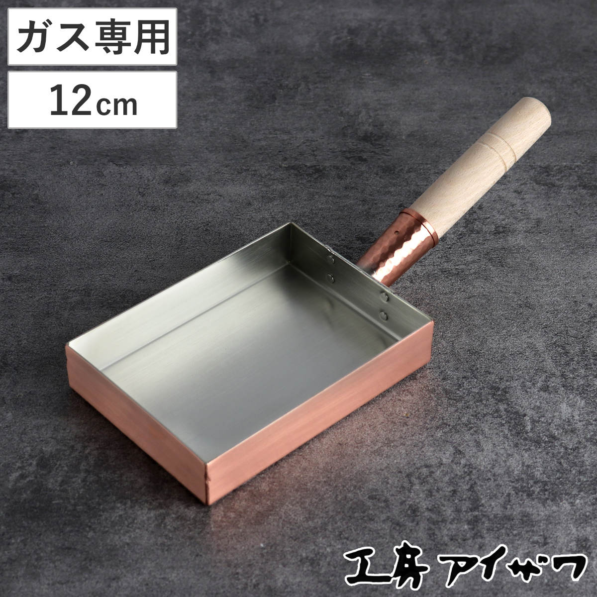 楽天市場】工房アイザワ 純銅 玉子焼き 関西型 12cm （ aizawa 日本製