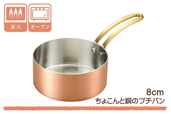 楽天市場】片手鍋 8cm ガス火専用 銅製 ちょこんと銅のプチパン 日本製
