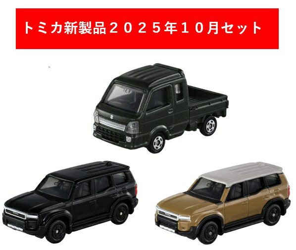 楽天市場】トミカ 2025年10月新製品 3点セット【No.17 トヨタ