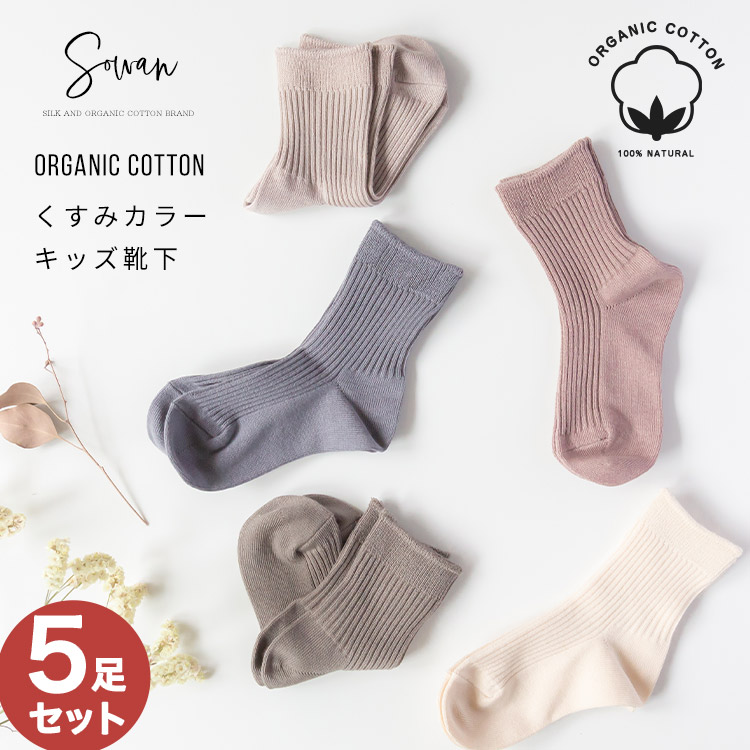楽天市場】5足セット くすみカラー オーガニックコットン 靴下 キッズ