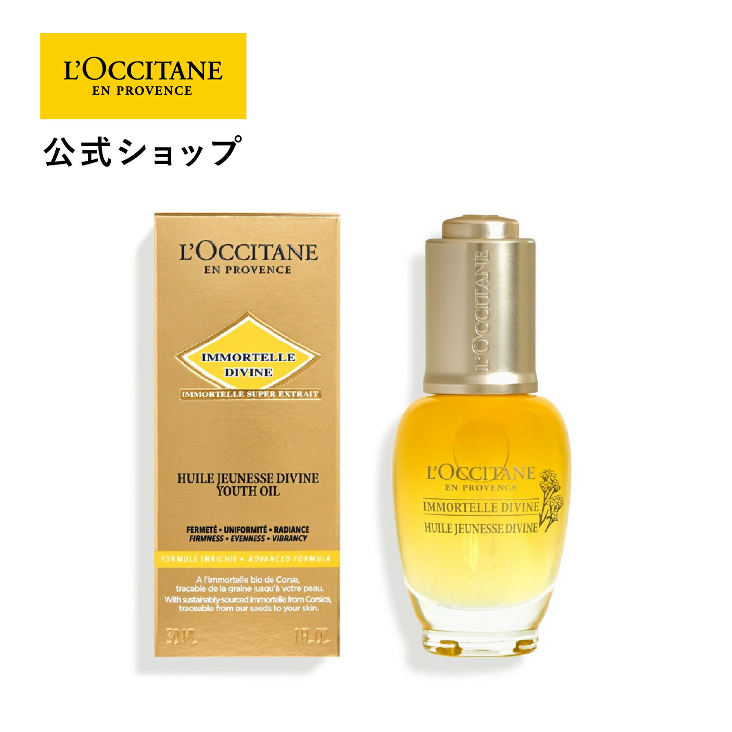 楽天市場】【公式】ロクシタン L'OCCITANE イモーテル ディヴァイン