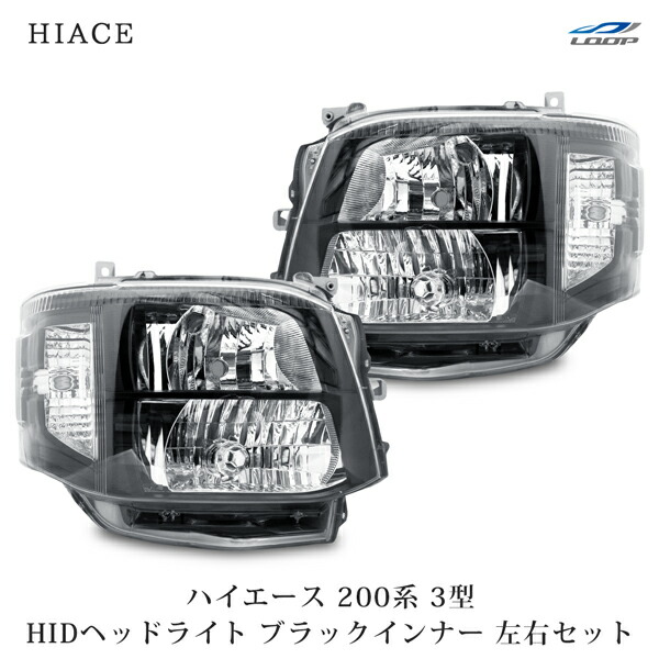 楽天市場】ハイエース 200系 3型 純正タイプ HIDヘッドライト ブラック