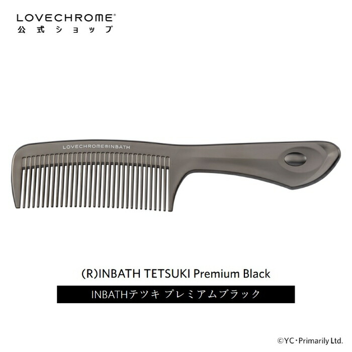 楽天市場】【公式】ラブクロム (R)INBATHテツキ プレミアムブラック 美