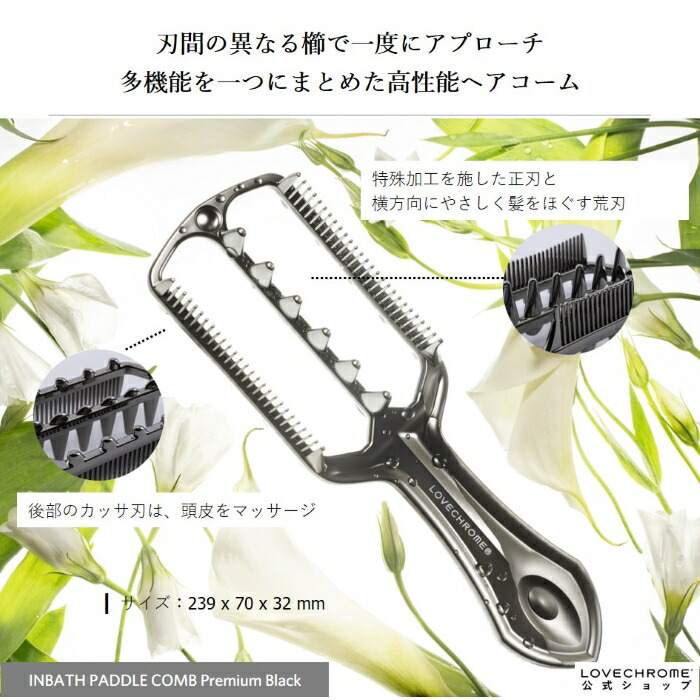 楽天市場】【公式】ラブクロム INBATHパドルコーム プレミアムブラック