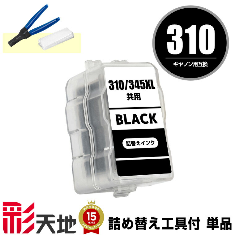 楽天市場】BC-310 ブラック 単品 工具付き キヤノン用 詰め替えインク