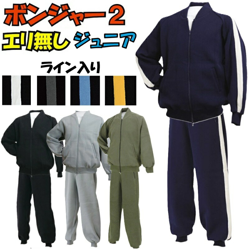 楽天市場】津留美 柔道 武道 ボンジャー2 上下セット 衿無しジャージ