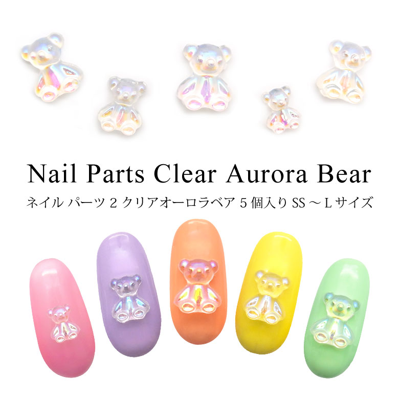 楽天市場】ネイル パーツ 2 クリア オーロラ ベア 5個入り SS～Lサイズ