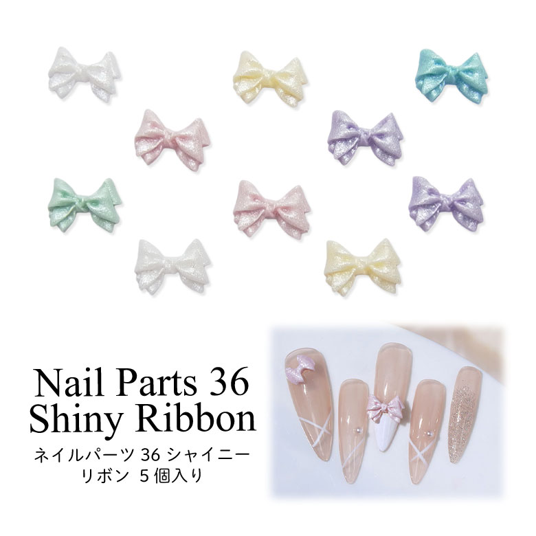 楽天市場】ネイル パーツ シャイニー リボン 5個入り 36 : puchikoko